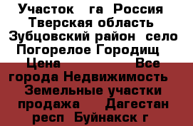 Участок 1 га ,Россия, Тверская область, Зубцовский район, село Погорелое Городищ › Цена ­ 1 500 000 - Все города Недвижимость » Земельные участки продажа   . Дагестан респ.,Буйнакск г.